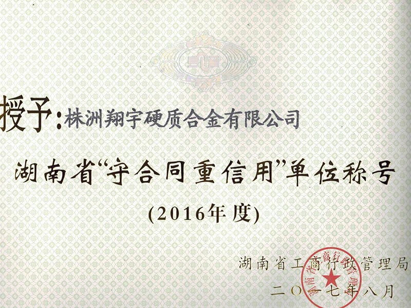 2016年度湖南省守合同重信用單位